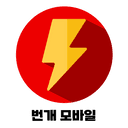 번개모바일